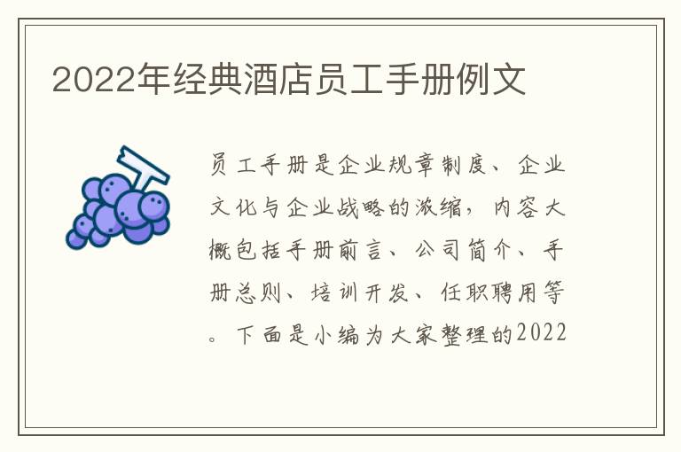 2022年經(jīng)典酒店員工手冊例文