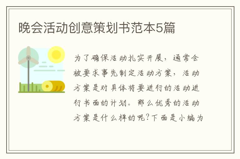 晚會(huì)活動(dòng)創(chuàng)意策劃書范本5篇