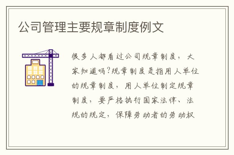 公司管理主要規(guī)章制度例文