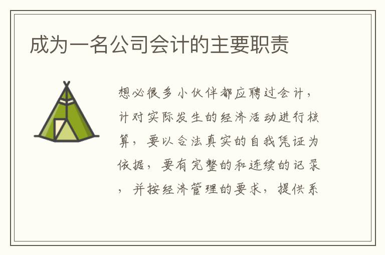 成為一名公司會計的主要職責(zé)