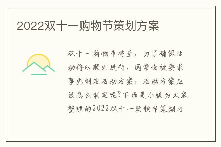 2022雙十一購物節(jié)策劃方案