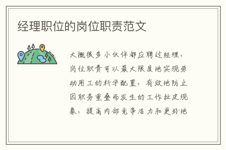 經(jīng)理職位的崗位職責(zé)范文