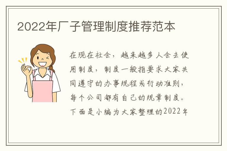 2022年廠子管理制度推薦范本