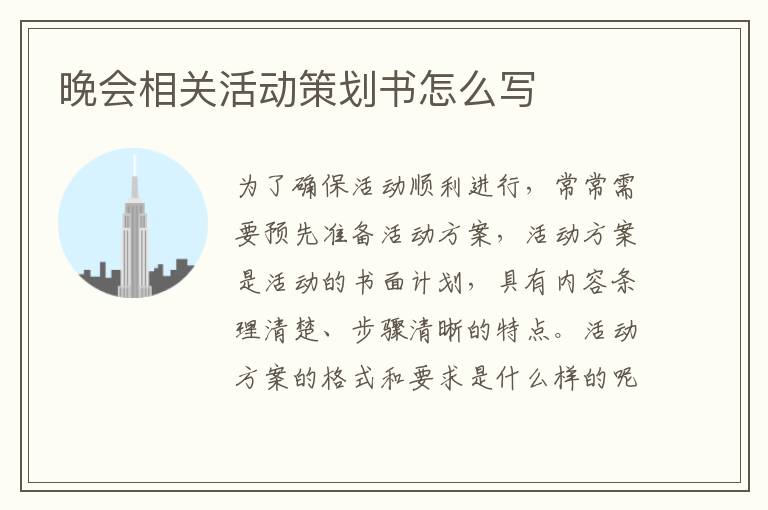 晚會相關(guān)活動策劃書怎么寫