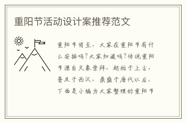 重陽節活動設計案推薦范文