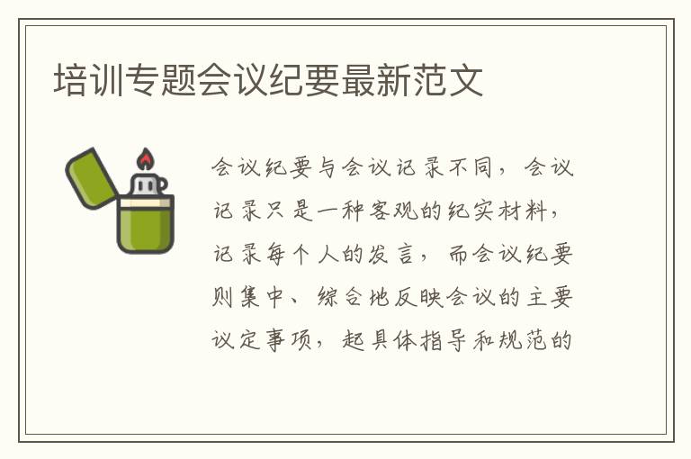 培訓專題會議紀要最新范文