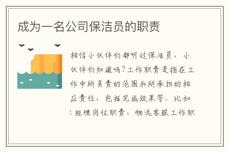 成為一名公司保潔員的職責(zé)