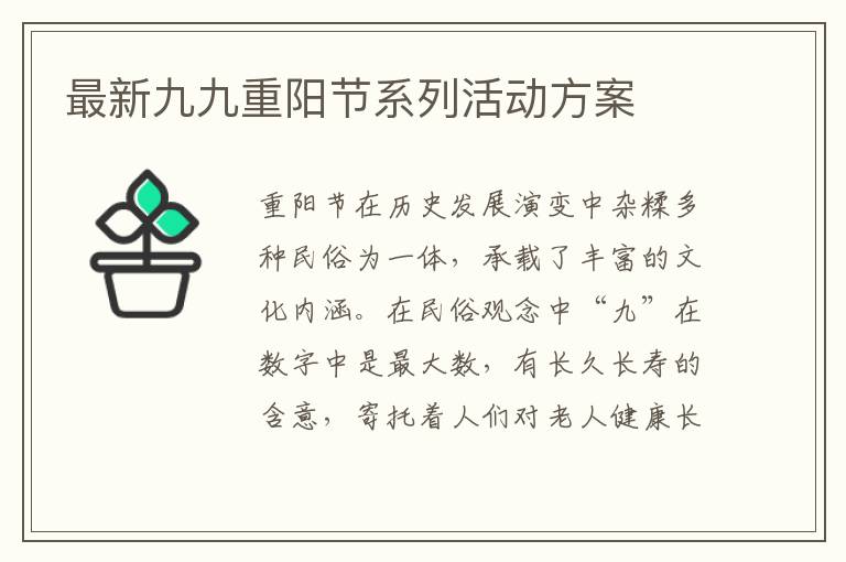 最新九九重陽節(jié)系列活動方案