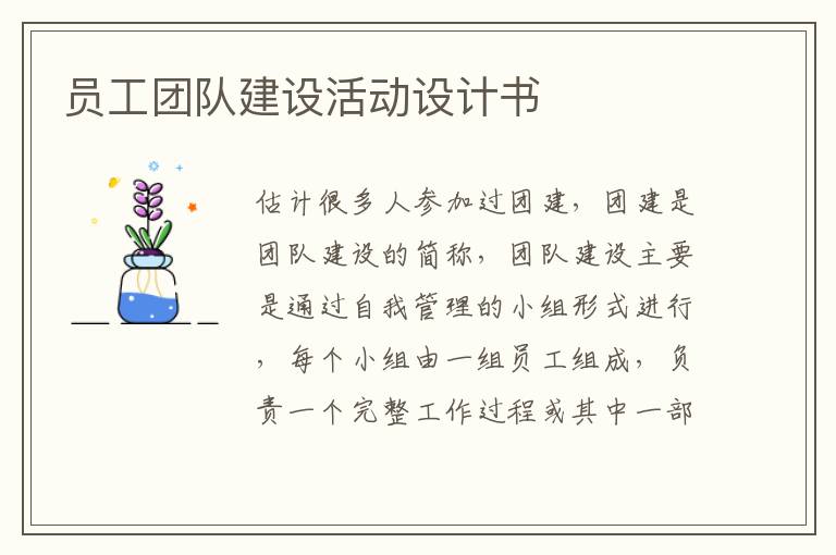 員工團(tuán)隊建設(shè)活動設(shè)計書