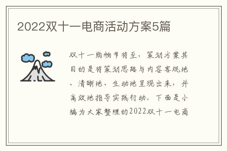 2022雙十一電商活動(dòng)方案5篇