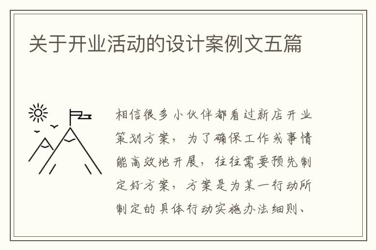 關(guān)于開(kāi)業(yè)活動(dòng)的設(shè)計(jì)案例文五篇