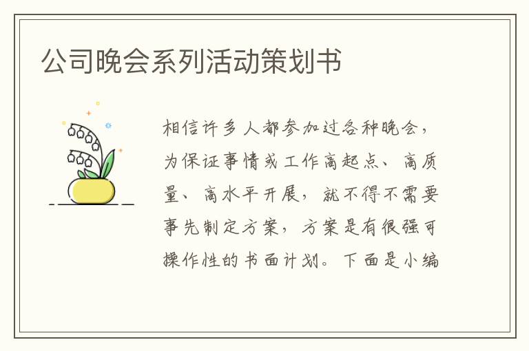 公司晚會系列活動策劃書