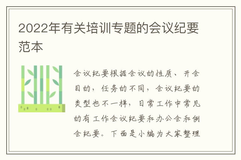 2022年有關(guān)培訓(xùn)專題的會議紀要范本