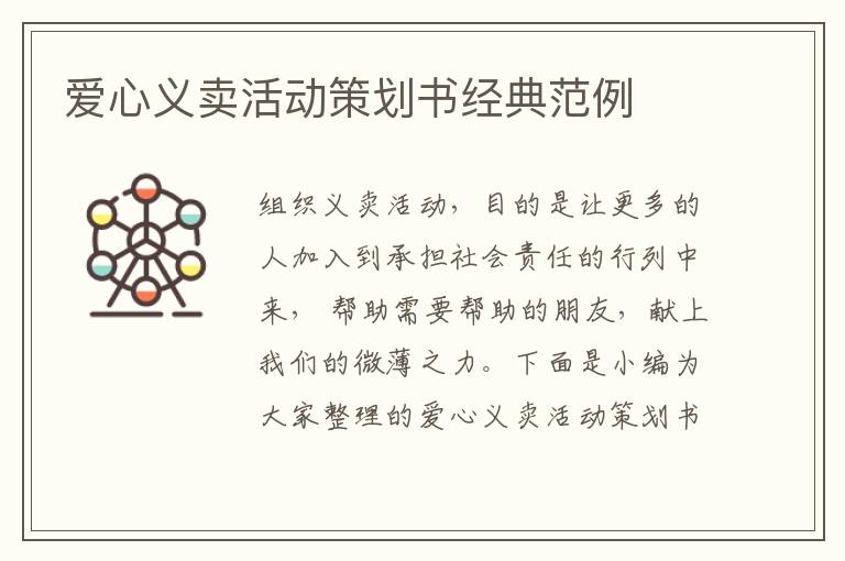 愛心義賣活動策劃書經(jīng)典范例