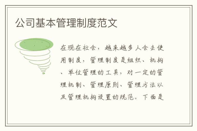 公司基本管理制度范文