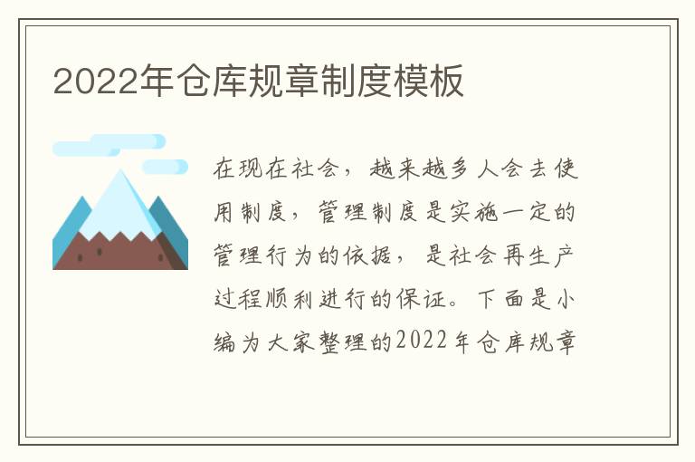 2022年倉(cāng)庫(kù)規(guī)章制度模板