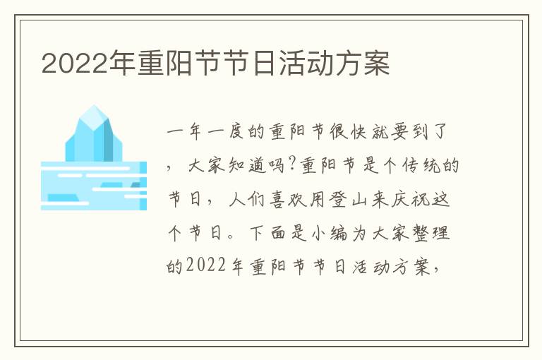 2022年重陽節(jié)節(jié)日活動方案