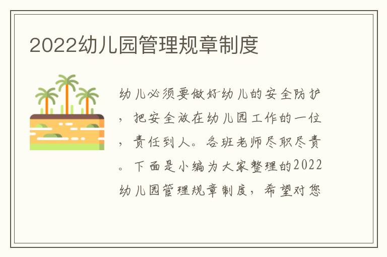 2022幼兒園管理規(guī)章制度