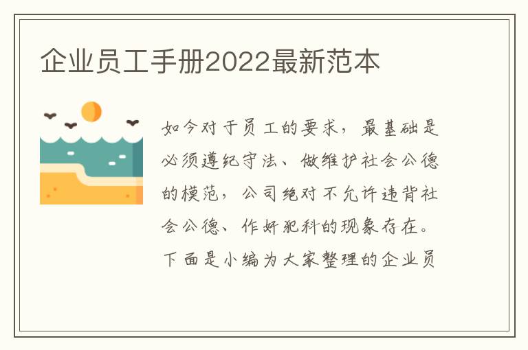 企業(yè)員工手冊(cè)2022最新范本