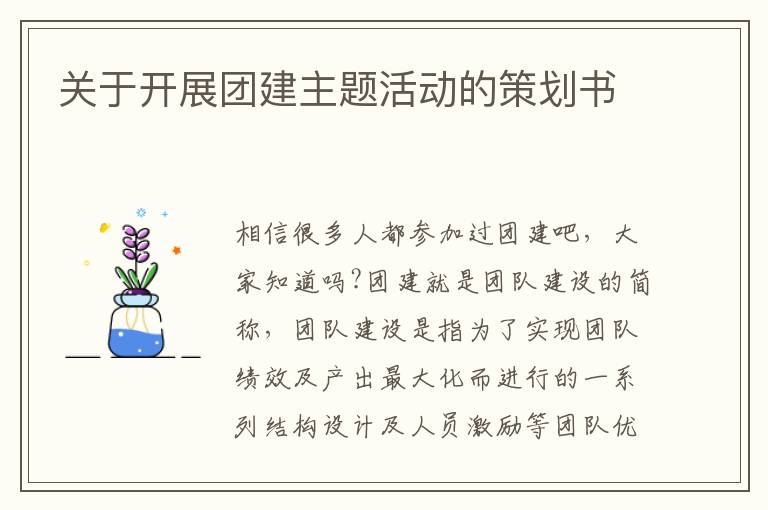 關于開展團建主題活動的策劃書