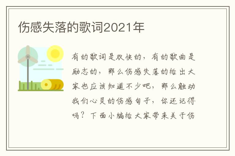 傷感失落的歌詞2021年