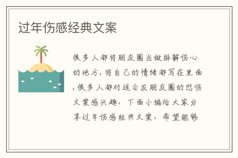 過年傷感經(jīng)典文案