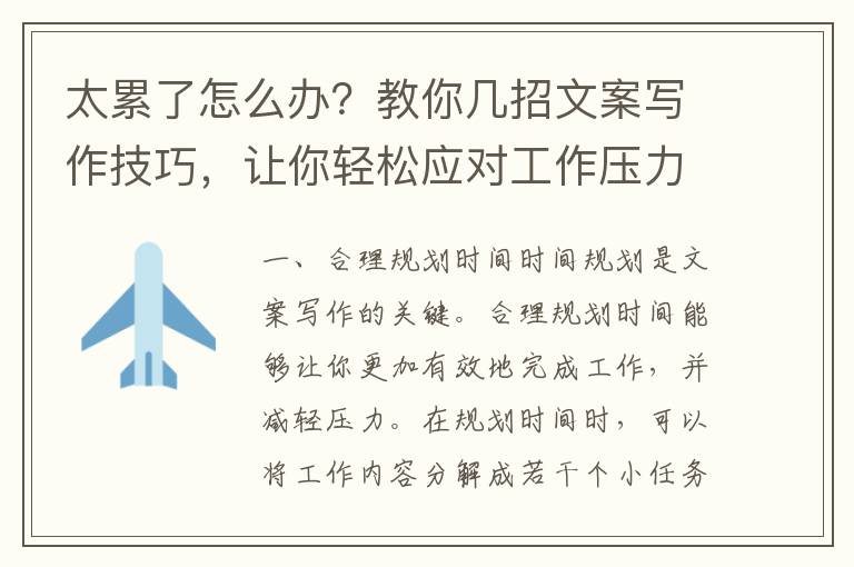 太累了怎么辦？教你幾招文案寫作技巧，讓你輕松應對工作壓力