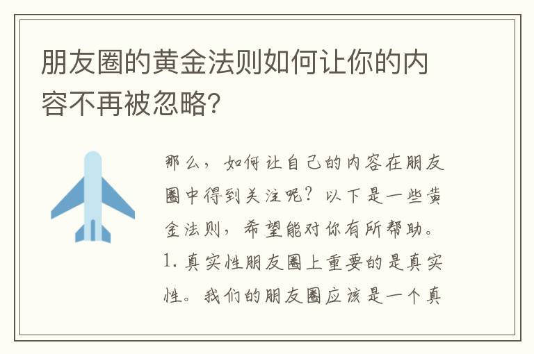 朋友圈的黃金法則如何讓你的內容不再被忽略？