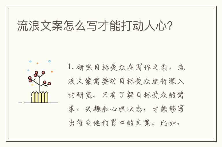 流浪文案怎么寫才能打動人心？