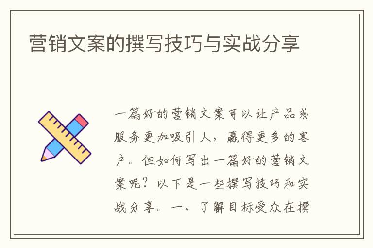 營銷文案的撰寫技巧與實戰(zhàn)分享