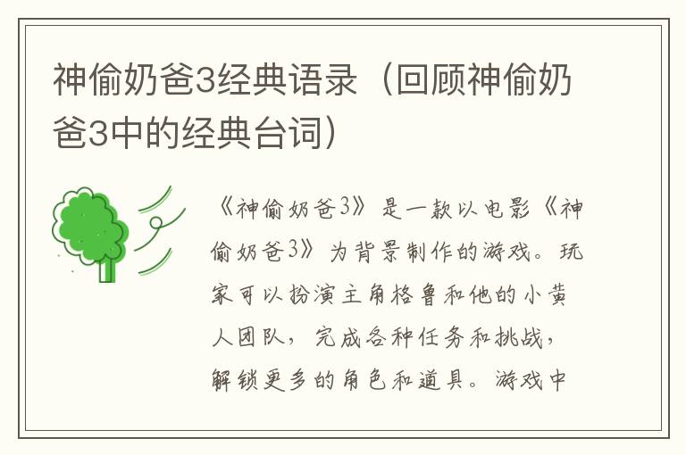 神偷奶爸3經(jīng)典語錄（回顧神偷奶爸3中的經(jīng)典臺詞）