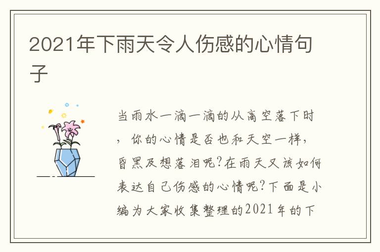 2021年下雨天令人傷感的心情句子