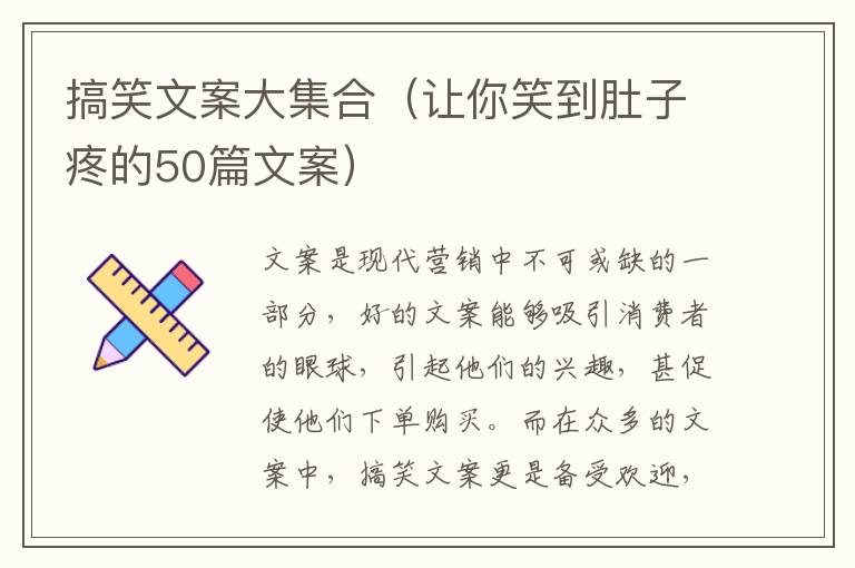 搞笑文案大集合（讓你笑到肚子疼的50篇文案）