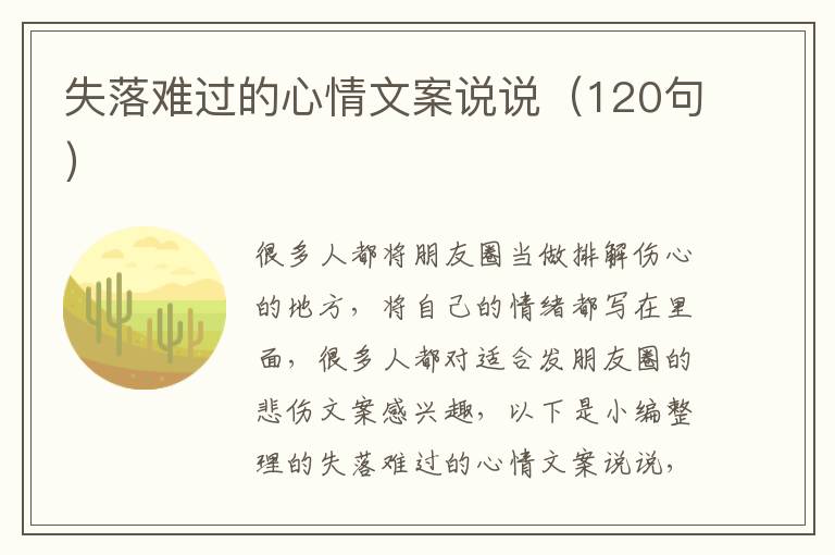 失落難過的心情文案說說（120句）