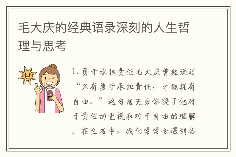 毛大慶的經(jīng)典語(yǔ)錄深刻的人生哲理與思考