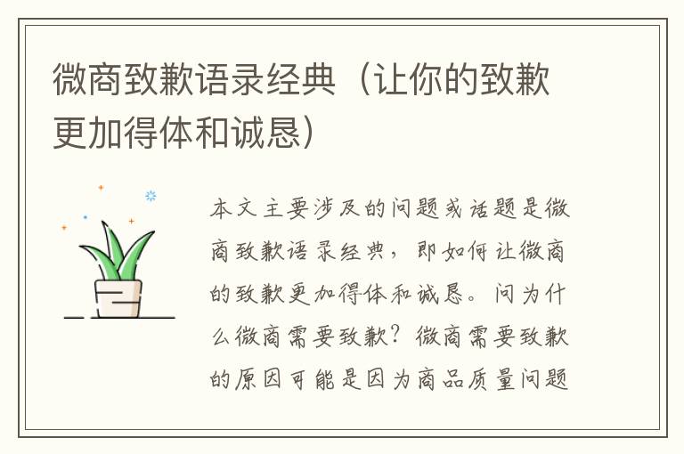 微商致歉語(yǔ)錄經(jīng)典（讓你的致歉更加得體和誠(chéng)懇）