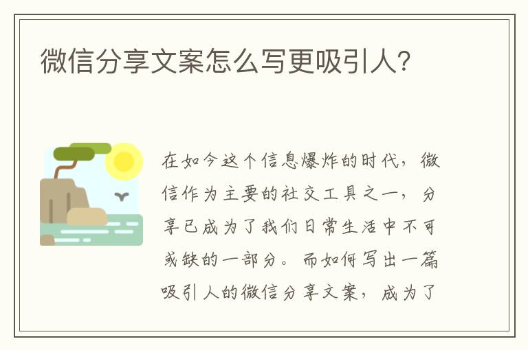 微信分享文案怎么寫更吸引人？