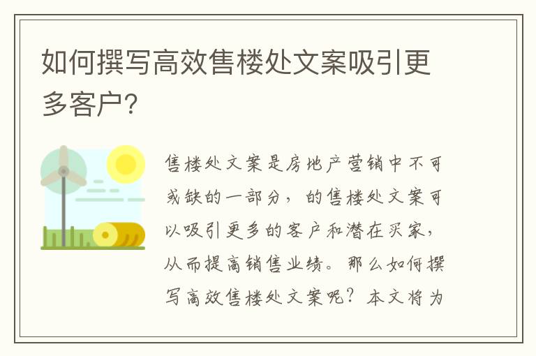 如何撰寫高效售樓處文案吸引更多客戶？