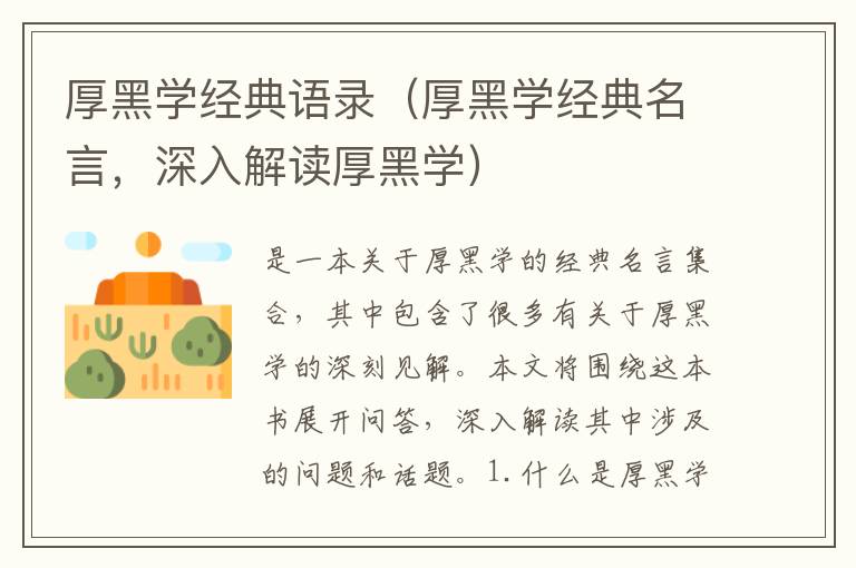 厚黑學經典語錄（厚黑學經典名言，深入解讀厚黑學）