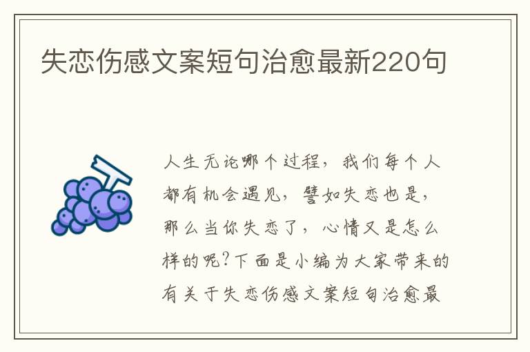 失戀傷感文案短句治愈最新220句