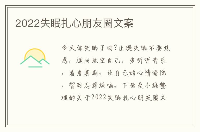 2022失眠扎心朋友圈文案