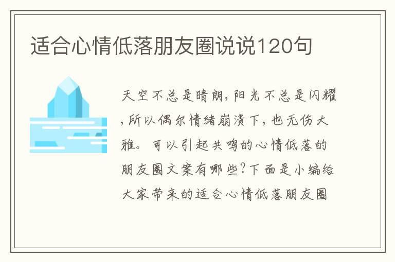 適合心情低落朋友圈說(shuō)說(shuō)120句