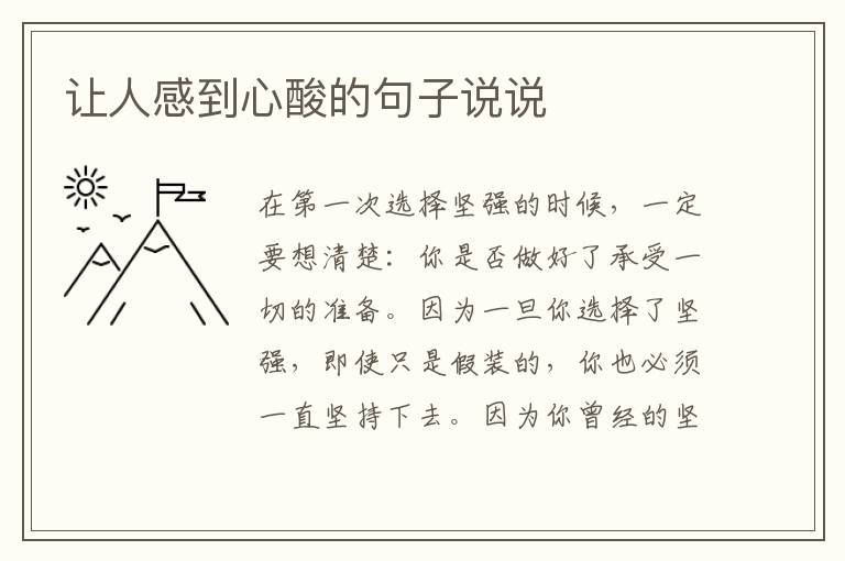 讓人感到心酸的句子說(shuō)說(shuō)