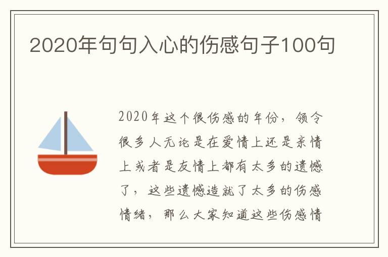 2020年句句入心的傷感句子100句