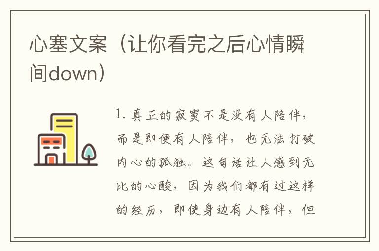 心塞文案（讓你看完之后心情瞬間down）