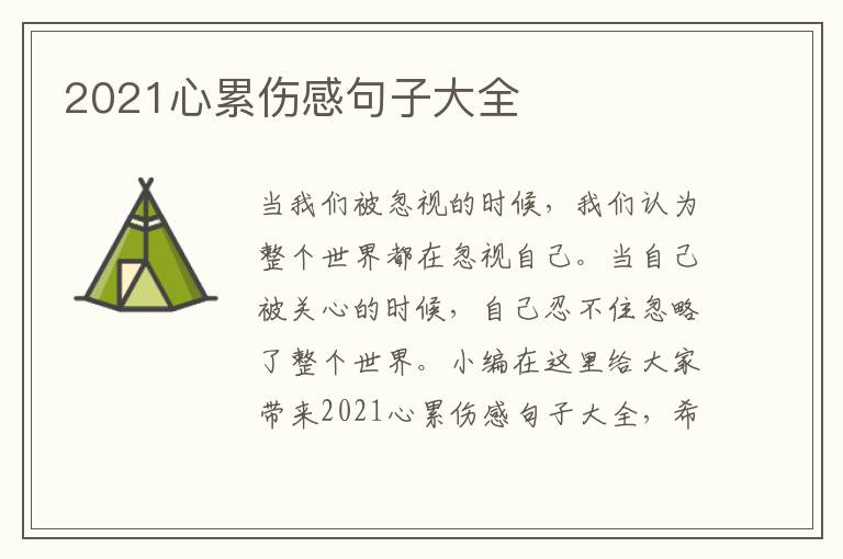 2021心累傷感句子大全