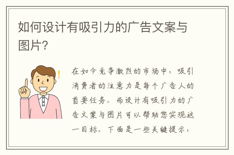 如何設(shè)計(jì)有吸引力的廣告文案與圖片？