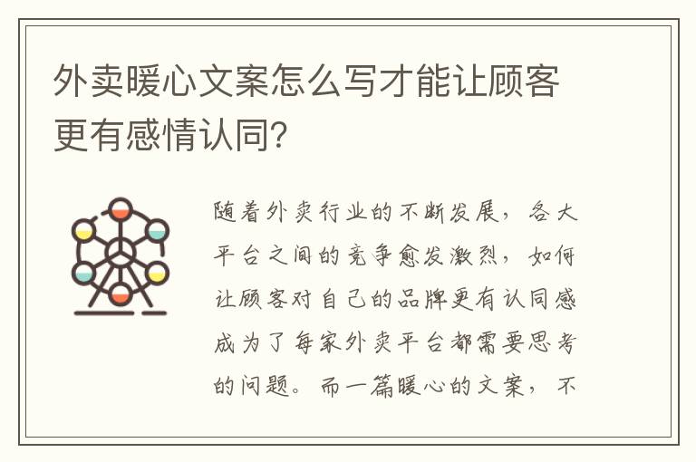 外賣暖心文案怎么寫才能讓顧客更有感情認(rèn)同？