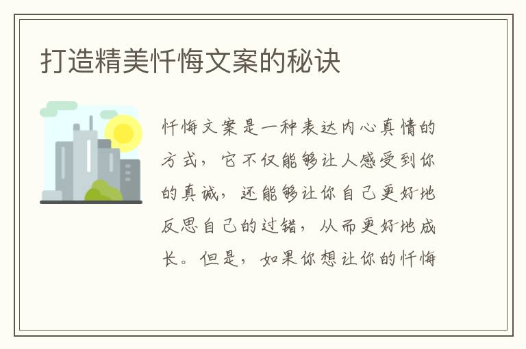 打造精美懺悔文案的秘訣