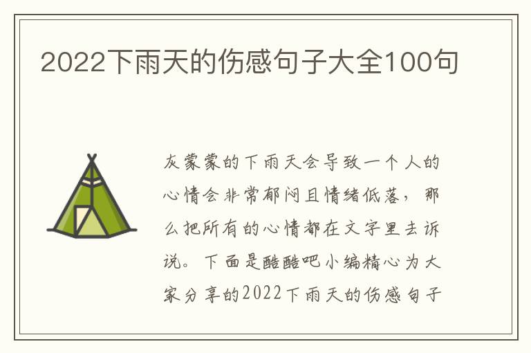 2022下雨天的傷感句子大全100句